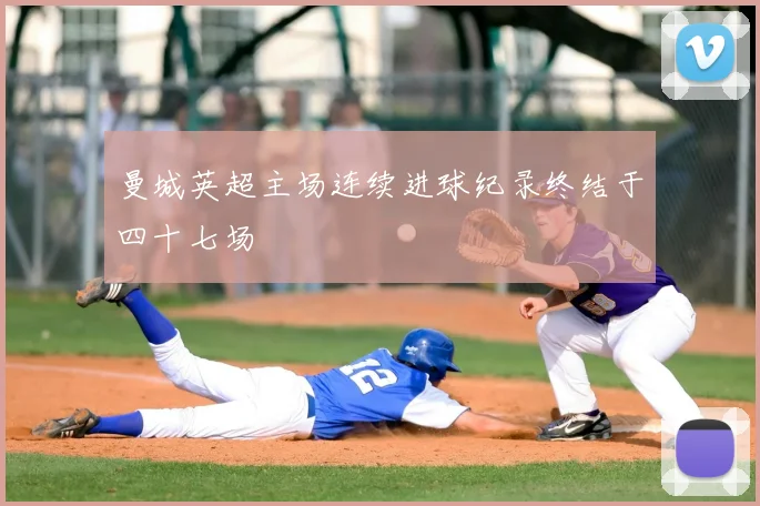 曼城英超主场连续进球纪录终结于四十七场