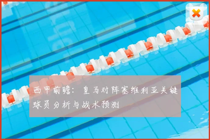 西甲前瞻：皇马对阵塞维利亚关键球员分析与战术预测