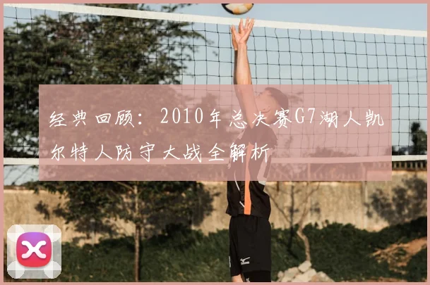 经典回顾：2010年总决赛G7湖人凯尔特人防守大战全解析
