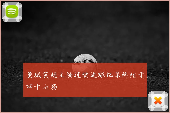 曼城英超主场连续进球纪录终结于四十七场