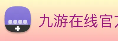 九游在线官方官网 Logo